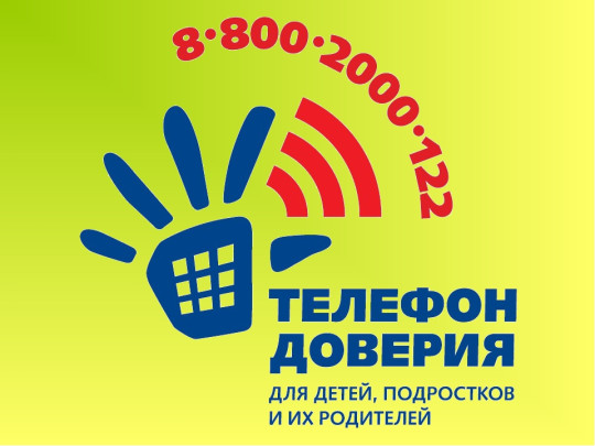 Детский телефон доверия Детский телефон доверия.