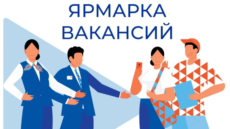 Ярмарка трудоустройства.